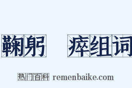 鞠躬盡瘁组词是什么意思的图片